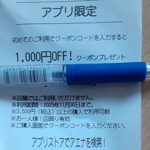 クーポン、メイク用品他、割引券、アエナ