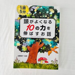 1話5分頭がよくなる10の力を伸ばすお話 加藤 純子 監修