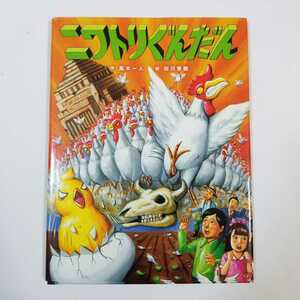 5634 ニワトリぐんだん　風木一人　田川秀樹　絵本塾出版　えほん　絵本