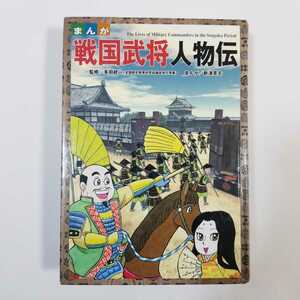 3807 まんが戦国武将　人物伝　多田統一　新津英夫　くもん出版　歴史