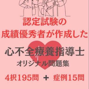 【症例問題付210問 即日発送】心不全療養指導士 解説付