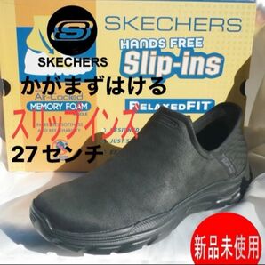 新品27.5cm(27cm相当)スケッチャーズ★ スリップインズ メンズスリッポン/ハンズフリー オールブラック 紳士靴軽量