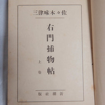 佐々木味津三『右門捕物帖 上巻』昭和13年 新潮社 小田富弥 戦前 ミステリー_画像3