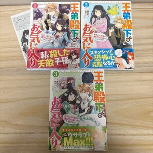 王弟殿下のお気に入り 転生しても天敵から逃げられないようです!? 1.2.3巻 餅田むぅ/新山サホ/comet