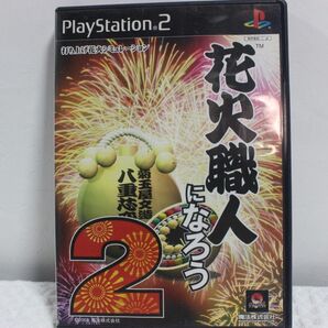 花火職人になろう2 PS2 PlayStation2 PS2ソフト