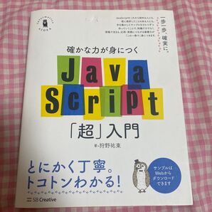 確かな力が身につくJavaScript「超」入門 Informatics & IDEA 狩野祐東/著