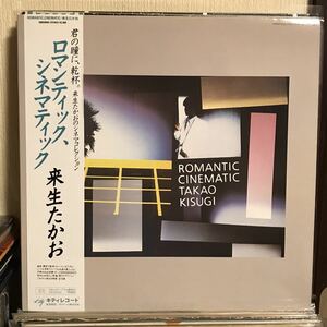 来生 たかお / ロマンティック、シネマティック 日本盤LP