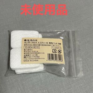 生活の木 エコフィール 専用パッド 5枚