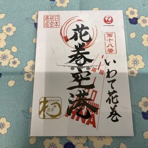 日本航空 JALふるさとプロジェクト 花巻空港 JAL 御翔印 花巻空港