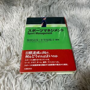 スポーツマネジメント