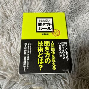 あたりまえだけどなかなかできない聞き方のルール