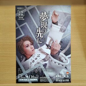 同梱無料 宝塚歌劇団 夢現の先に バウホール 宙組 鷹翔千空 亜音有星 山吹ひばり 湖々さくら タカラジェンヌ フライヤー