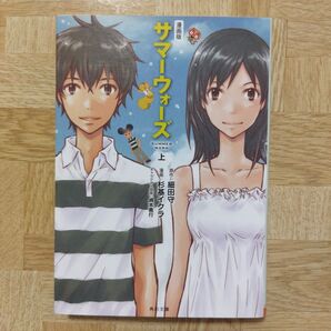 漫画版サマーウォーズ 上 (角川文庫 ほ17-21) 杉基イクラ/漫画 細田守/原作 マッドハウス