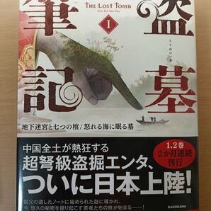 盗墓筆記 1 南派三叔/著 光吉さくら/訳 ワンチャイ/訳