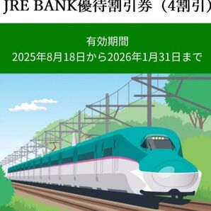 JR東日本 JRE BANK 優待割引券 4割引 1枚 有効期限2026/01/31