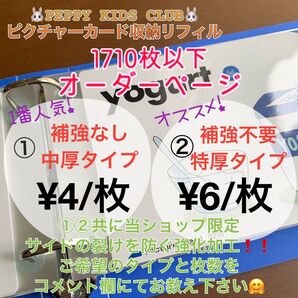 ペッピーキッズ ピクチャーカード 収納袋 特厚 中厚 オーダーページ モラモラ リフィル ペッピーキッズクラブ 即購入可 最安値