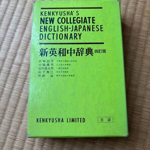KENKYUSHA'S NEW COLLEGIATE ENGLISH-JAPANESE DICTIONARY 新英和中辞典