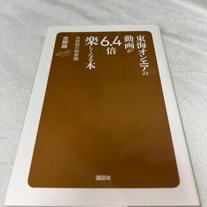 東海オンエアの動画が6.4倍楽しくなる本 虫眼鏡の概要欄 虫眼鏡/〔著〕