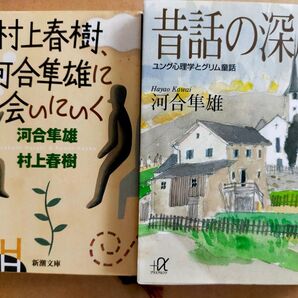 「村上春樹、河合隼雄に会いにいく」 河合隼雄「昔話の深層」