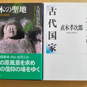 久保田展弘「日本の聖地 日本宗教とは何か 」 /直木孝次郎「日本神話と古代国家」