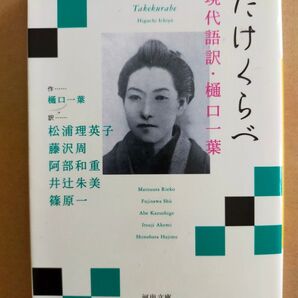 たけくらべ (河出文庫 現代語訳・樋口一葉) 樋口一葉/原作 松浦理英子/〔ほか〕訳