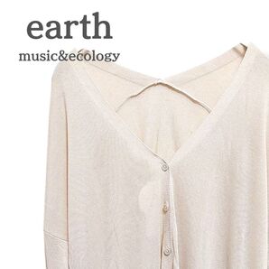 新品タグ付き earth music&ecology アースミュージック Vネックカーディガン ライトベージュ ゆったり F