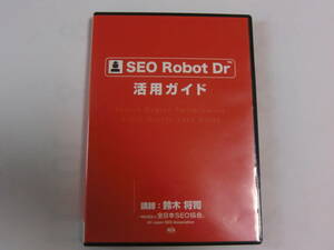 DVD SEO Robot Dr 活用ガイド 鈴木将司