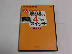 DVD DVDでわかるヨコミネ式 子供が天才になる4つのスイッチ