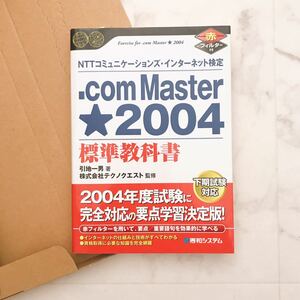 ＊送料込み＊即決＊ドットコムマスター .com Master ★ シングルスター 2004 標準教科書 NTTコミュニケーションズ インターネット検定 資格