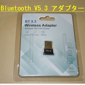 Bluetooth【V5.3】アダプター◆レシーバー・USBドングル・・◆新品、未使用