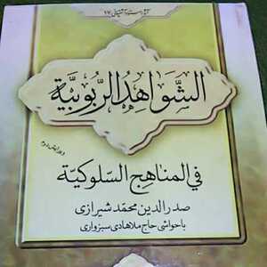 mola-*sa gong - work [al-Shawahid al-Rububiyah]i Ran regarding chair la-m philosophy Arabia language philosophy paper explanation is perusia language . writing is Arabia language 