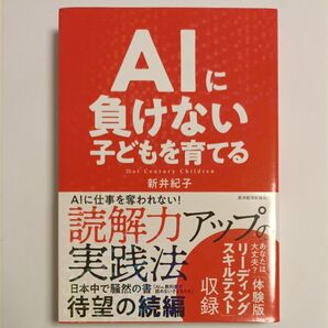 AIに負けない子どもを育てる 読解力アップの実践法 新井紀子