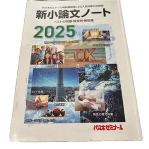 新小論文ノート ベストの問題・解答例・解説集 2025 代々木ゼミナール/編集