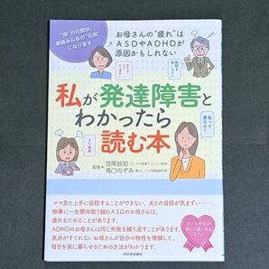 私が発達障害とわかったら読む本 お母さんの“疲れ”はASDやADHDが原因かもしれない
