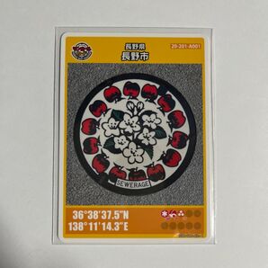 35 長野県長野市 マンホールカード 20-201-A001 第1弾