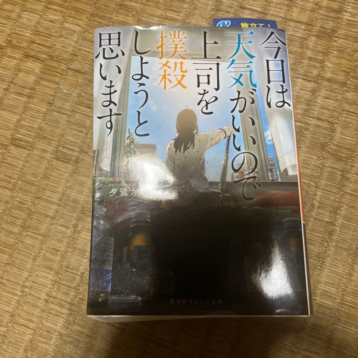 今日は天気がいいので上司を撲殺しようと思います （集英社オレンジ文庫　ゆ３－１） 夕鷺かのう／著