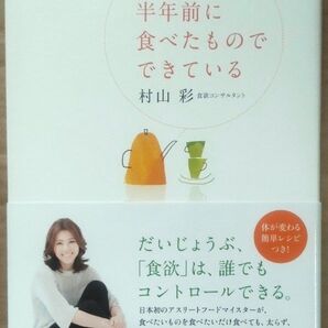 【食生活改善】あなたは半年前に食べたものでできている 村山彩/著