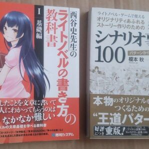 【ラノベ書く】シナリオ事典100&ライトノベルの書き方教科書・基礎編