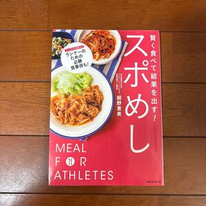 賢く食べて結果を出す!スポめし 細野恵美/監修 朝日新聞出版/編著