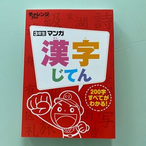 新品未使用 進研ゼミ チャレンジ 3年生 マンガ 漢字じてん 200字すべてがわかる!