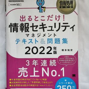 出るとこだけ! 情報セキュリティマネジメント テキスト&問題集 2022年版