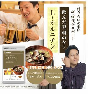 しじみ100個分のオルニチン配合　オルニチン+クルクミン　約1ヵ月分