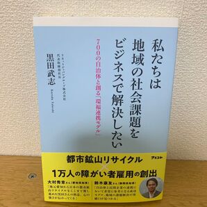 私たちは地域の社会課題をビジネスで解決したい 黒田武志
