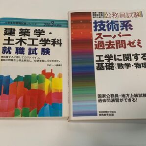 公務員試験 技術系スーパー過去問ゼミ 建築学 土木工学科 就職試験 2冊セット
