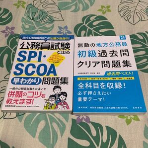 公務員試験 SPI SCOA 早わかり問題集 初級過去問クリア問題集 2冊セット