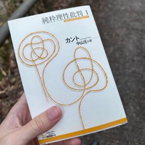 カント 純粋理性批判