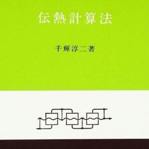 伝熱計算法 千輝淳三著 カバーなし