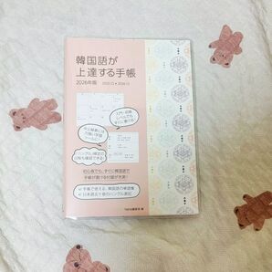 韓国語が上達する手帳 2026年版