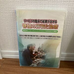 リハビリの臨床で結果が出せる 脊柱の評価と治療 統合的リハビリテーションアプローチ研究会DVD講座