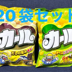 カール 20袋 お味の組み合わせは3パターンから選択! チーズ味、うすあじ